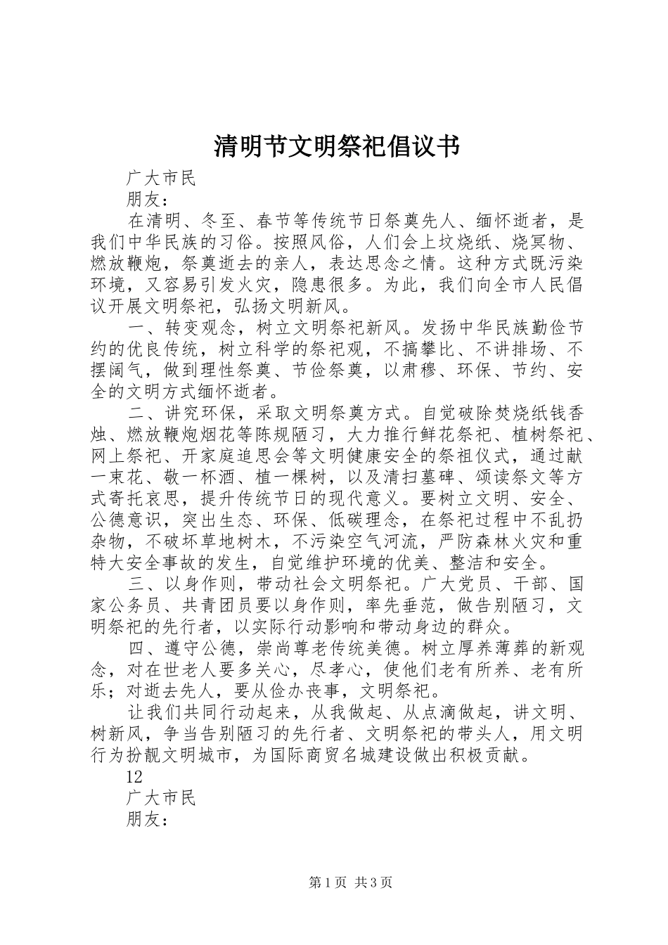 清明节文明祭祀倡议书范文_1_第1页
