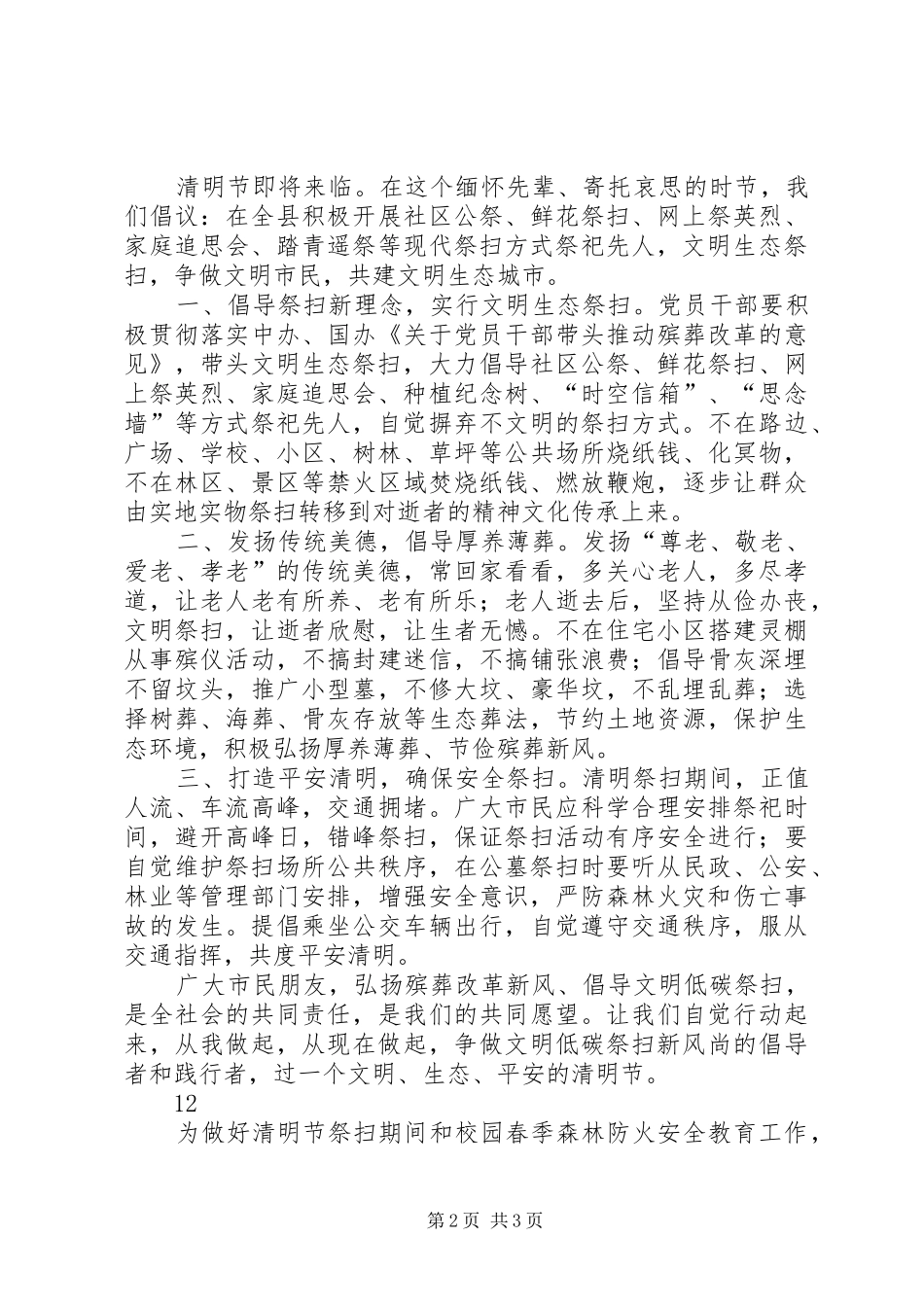 清明节文明祭祀倡议书范文_1_第2页