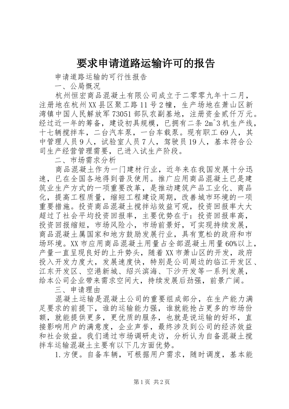 要求申请道路运输许可的报告_第1页