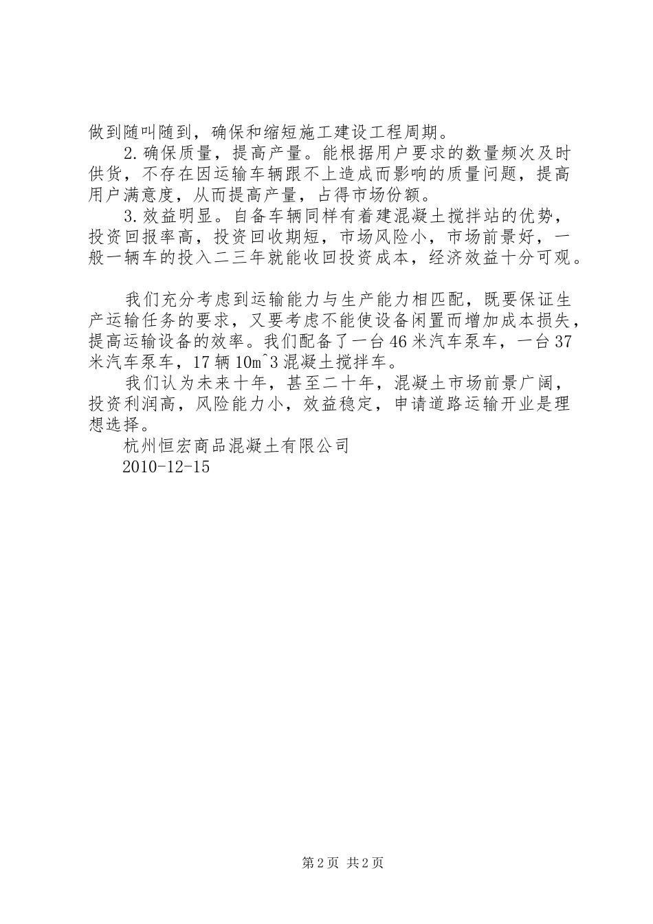 要求申请道路运输许可的报告_第2页