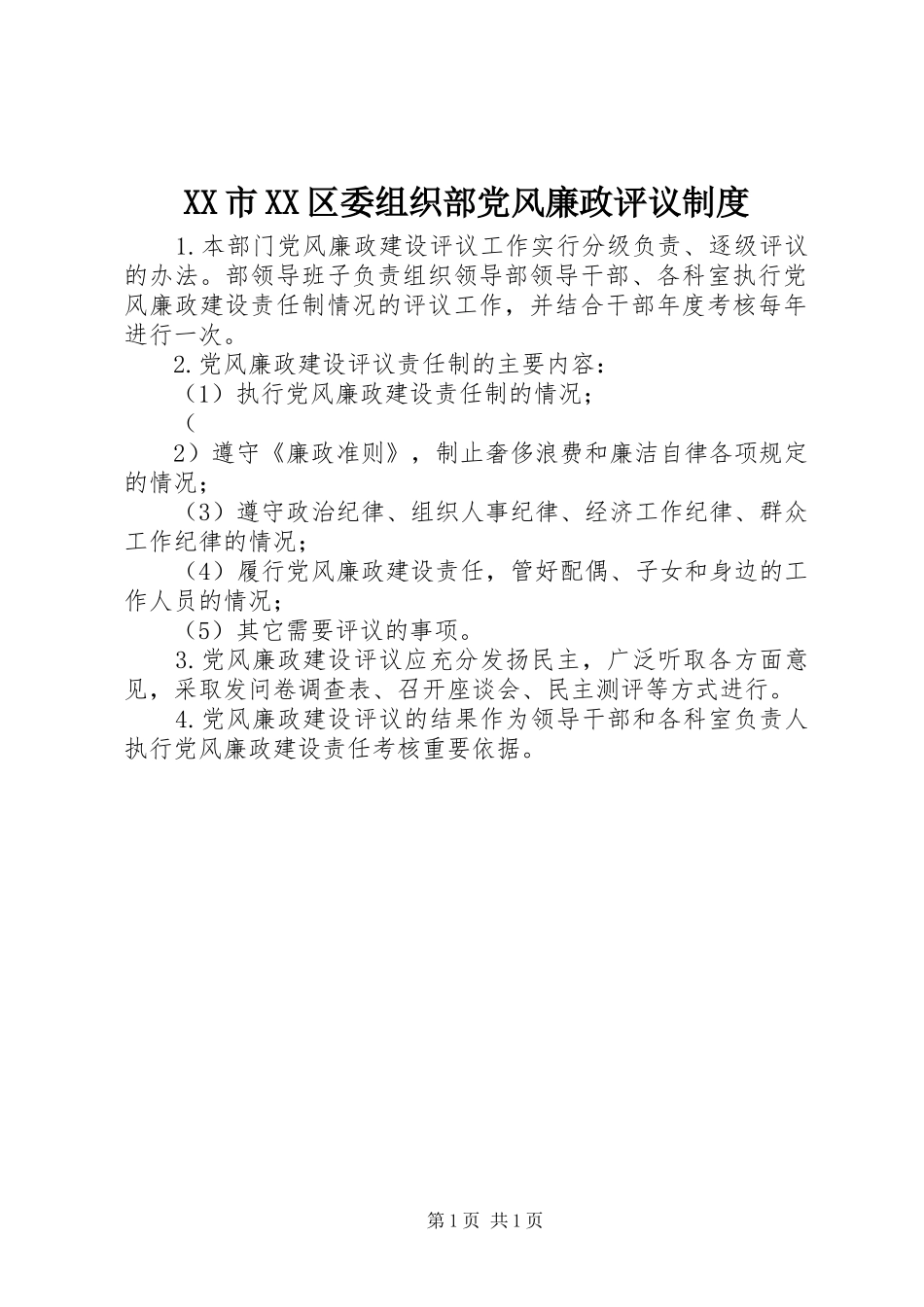 市区委组织部党风廉政评议规章制度 _第1页