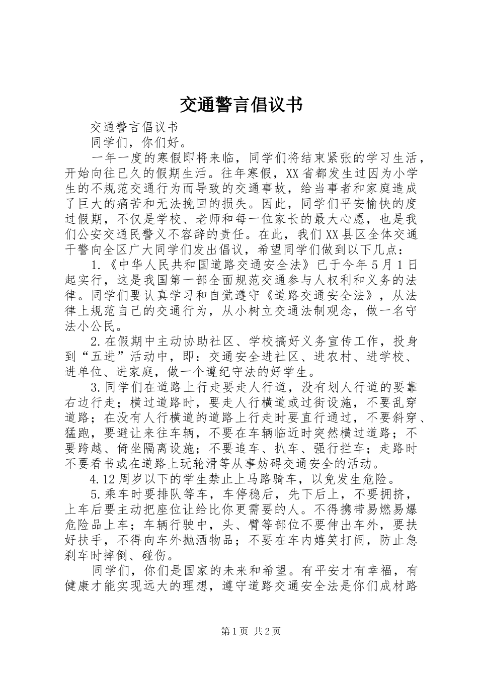 交通警言倡议书范文_第1页