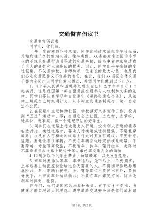 交通警言倡议书范文