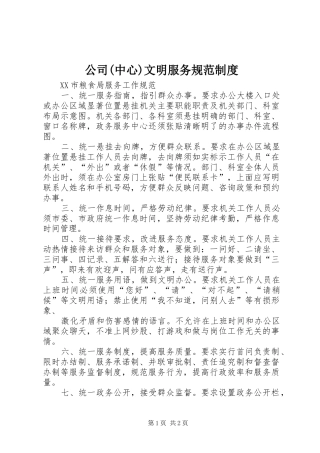 公司(中心)文明服务规范规章制度 