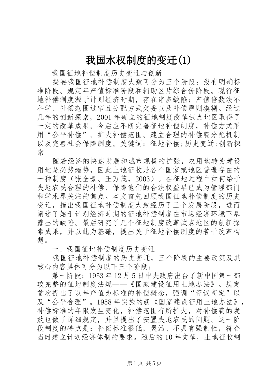 我国水权规章制度的变迁_第1页