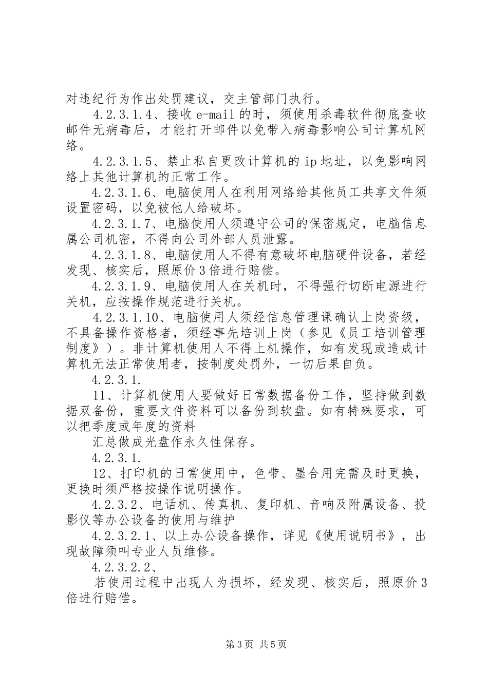 办公设备管理规章制度_第3页