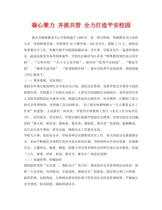 《安全常识-灾害防范》之凝心聚力 齐抓共管 全力打造平安校园 