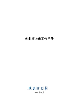 创业板上市工作手册