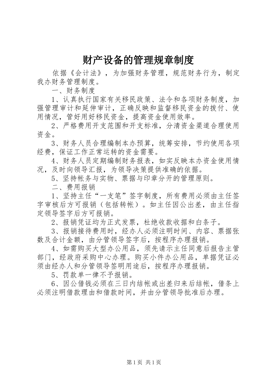 财产设备的管理规章规章制度_第1页