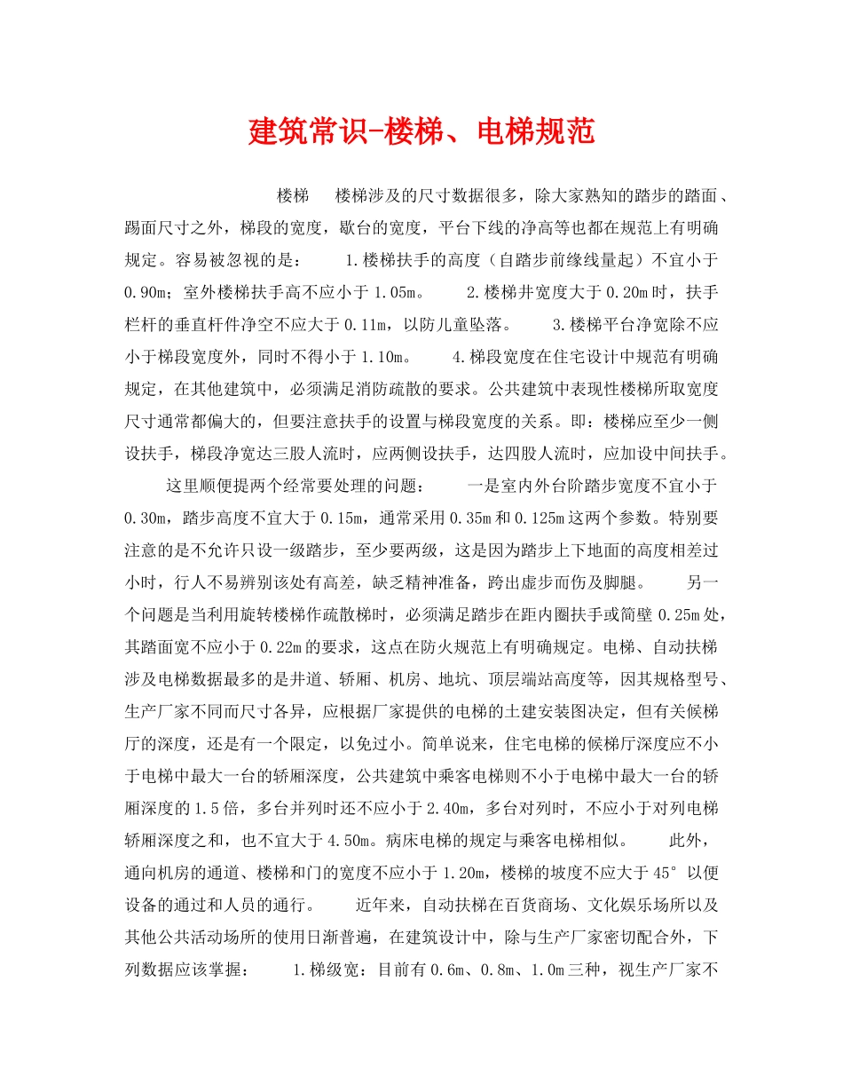 《安全管理》之建筑常识-楼梯、电梯规范 _第1页
