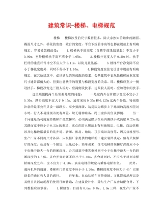《安全管理》之建筑常识-楼梯、电梯规范 
