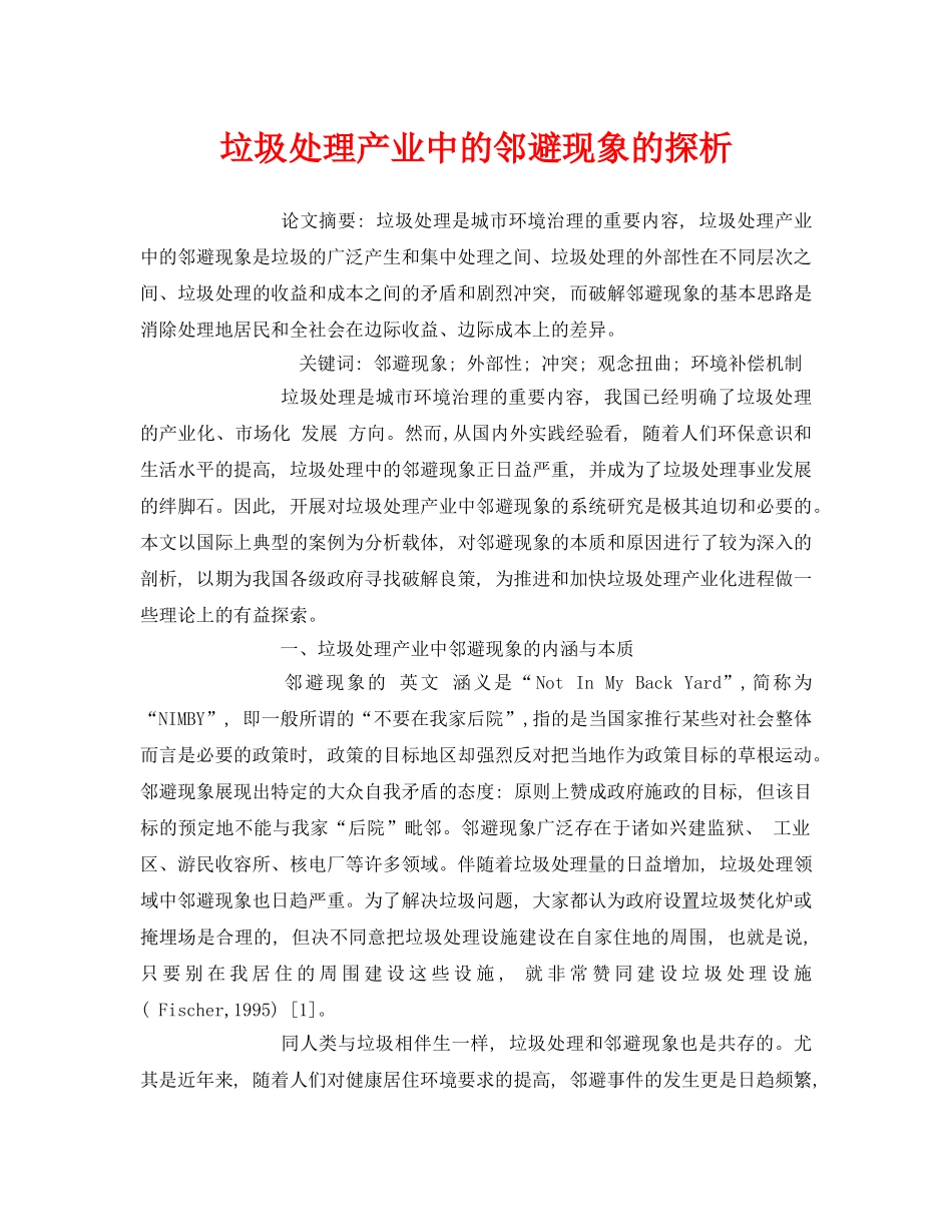 《安全管理论文》之垃圾处理产业中的邻避现象的探析 _第1页