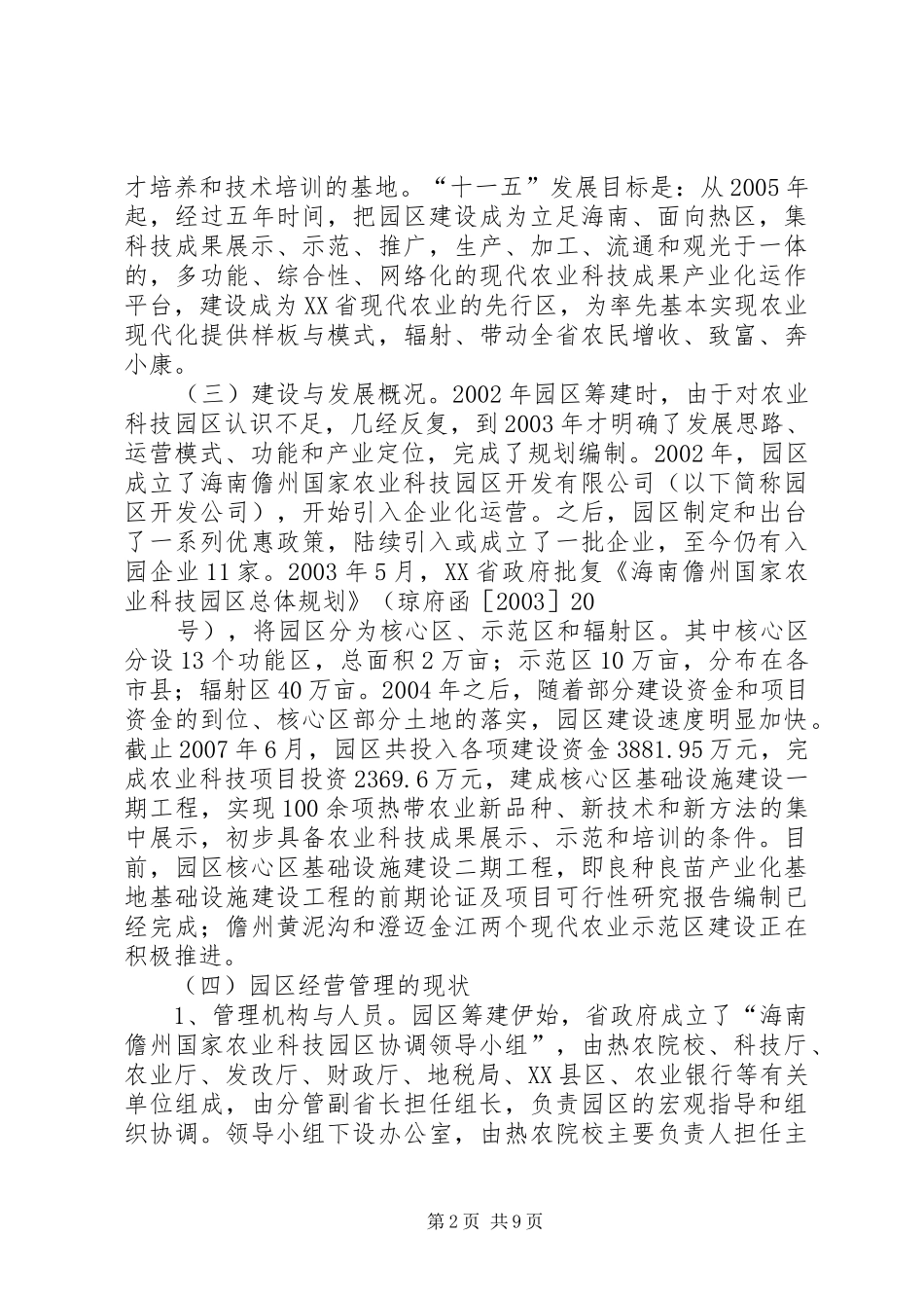 关于国家高XX县区管理体制的调研报告 _第2页