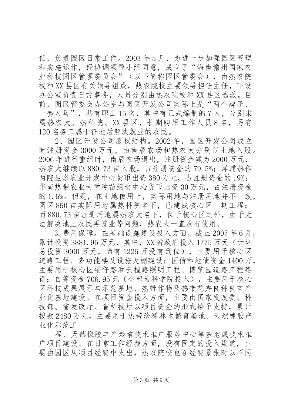 关于国家高XX县区管理体制的调研报告 _第3页