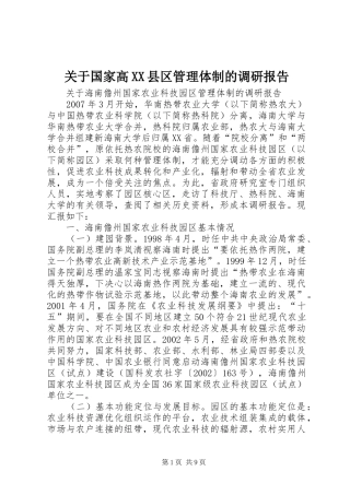 关于国家高XX县区管理体制的调研报告 