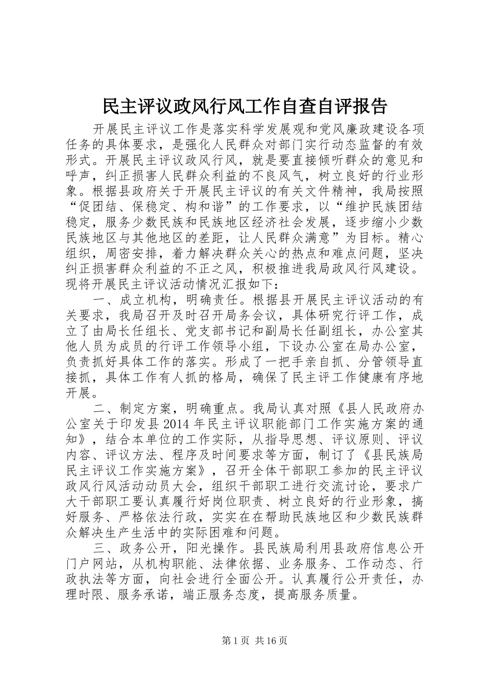 民主评议政风行风工作自查自评报告 _第1页