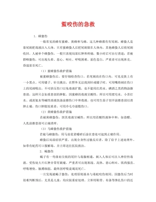 《安全常识-灾害防范》之蜇咬伤的急救 