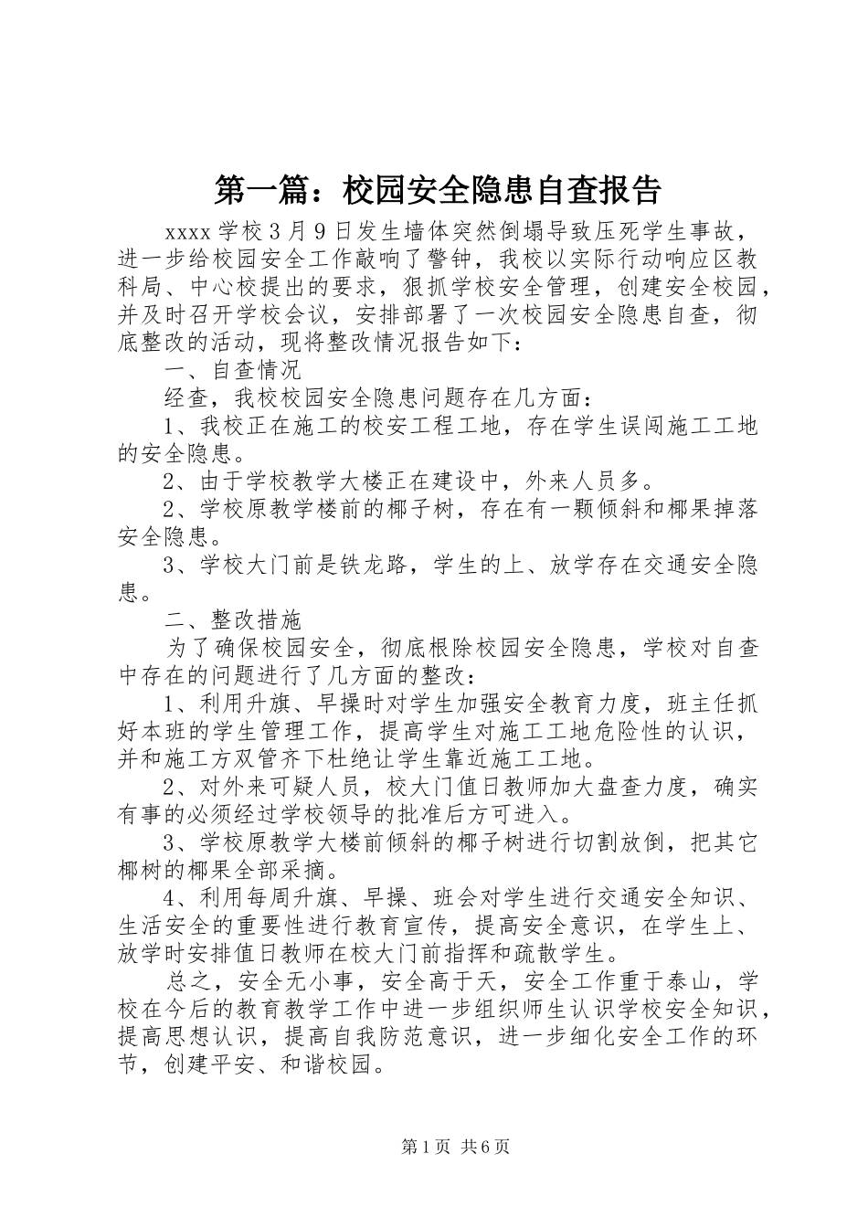 第一篇：校园安全隐患自查报告 _第1页