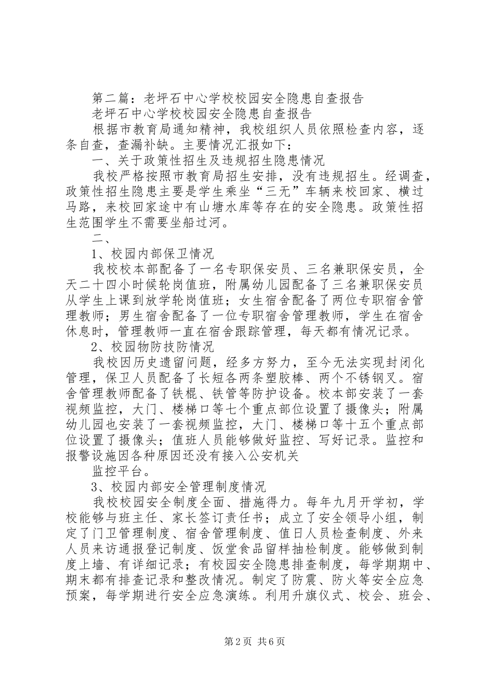 第一篇：校园安全隐患自查报告 _第2页