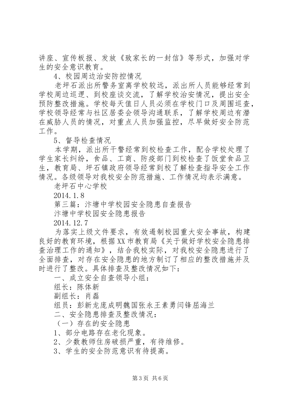 第一篇：校园安全隐患自查报告 _第3页