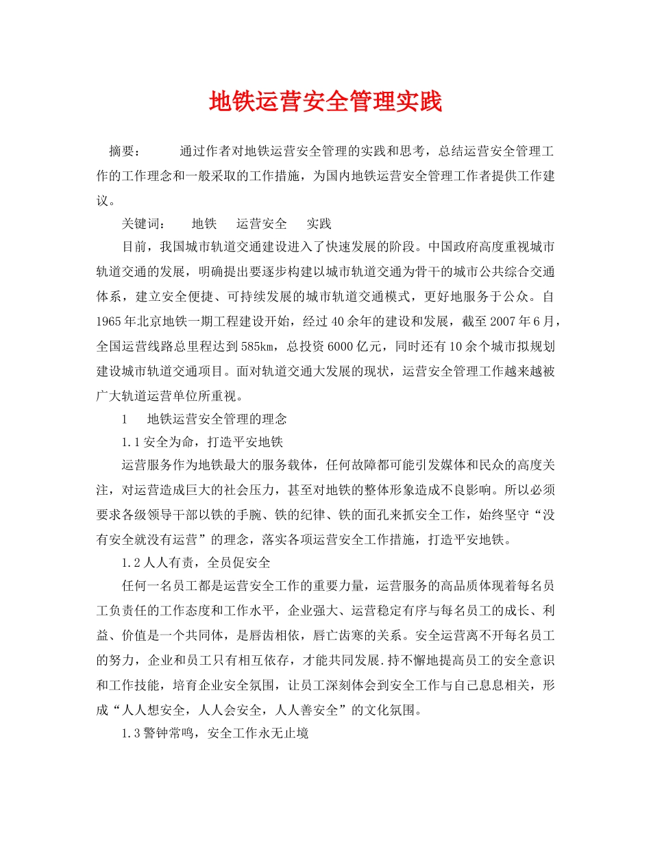 《安全管理论文》之地铁运营安全管理实践 _第1页