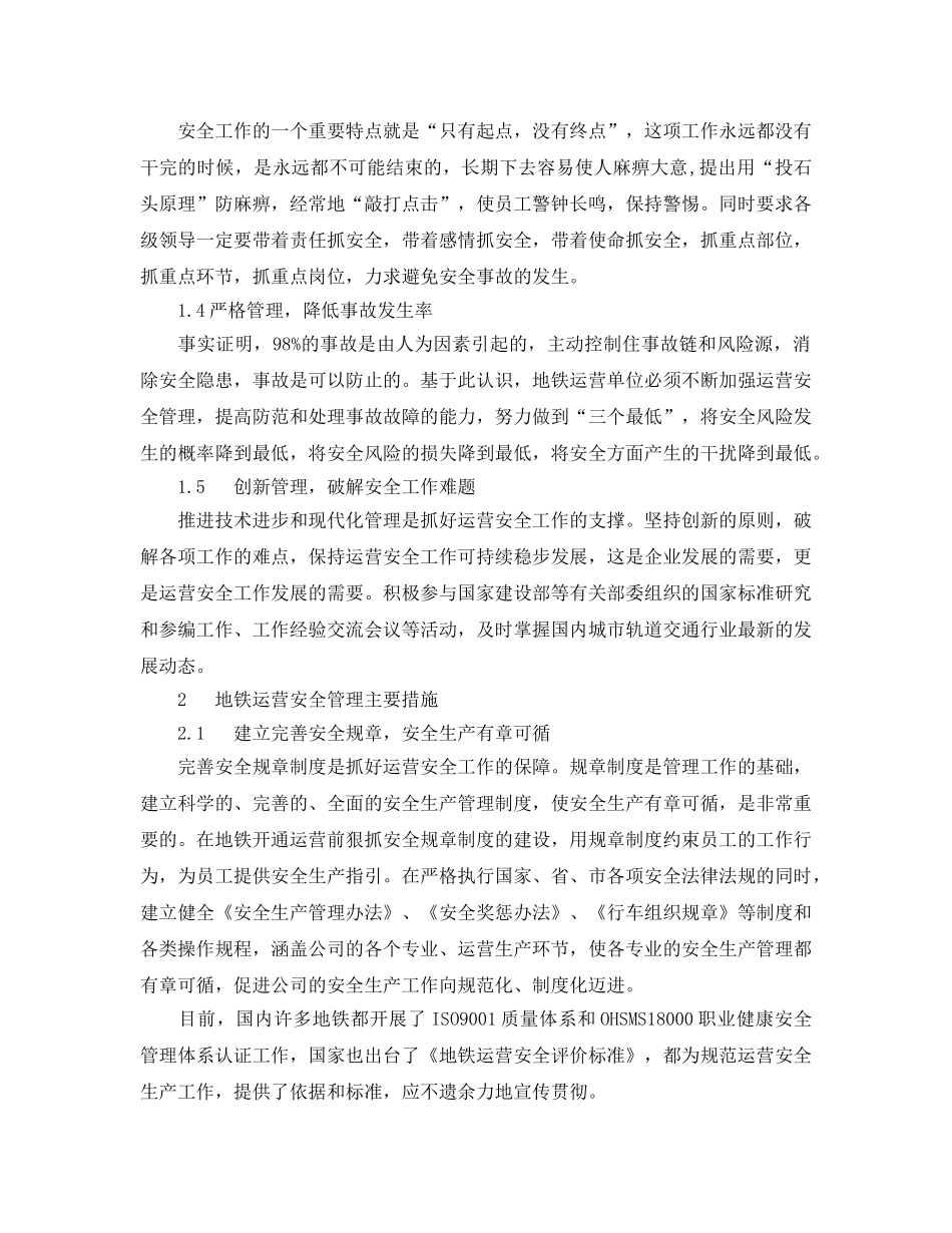 《安全管理论文》之地铁运营安全管理实践 _第2页
