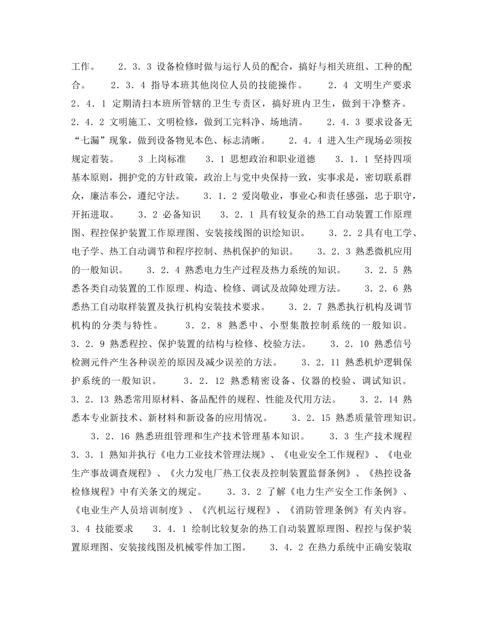 《安全管理》之机控班长（高级工）岗位规范 _第2页