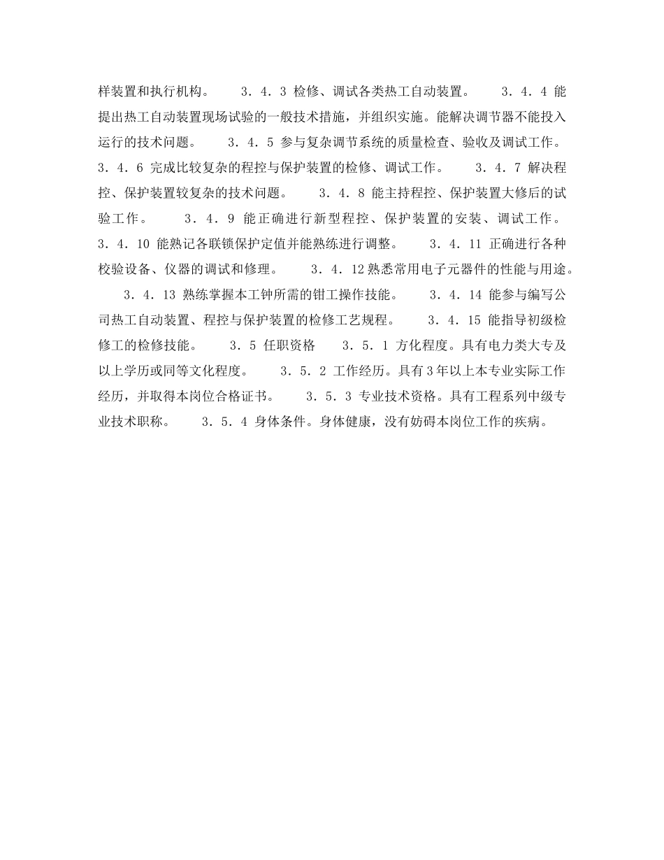 《安全管理》之机控班长（高级工）岗位规范 _第3页