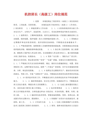 《安全管理》之机控班长（高级工）岗位规范 