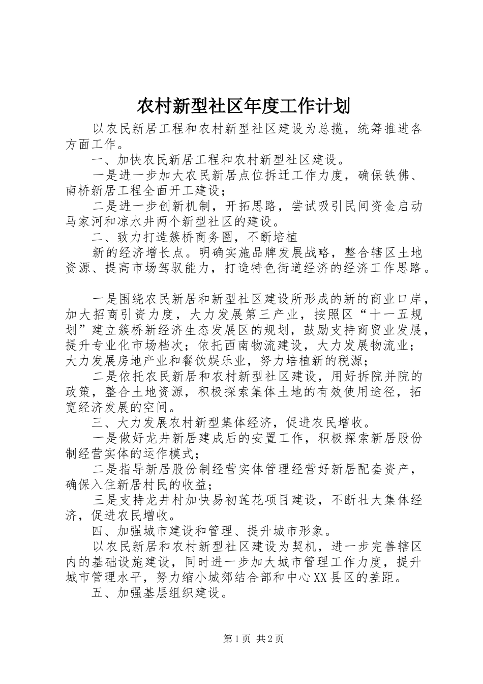农村新型社区年度工作计划_第1页