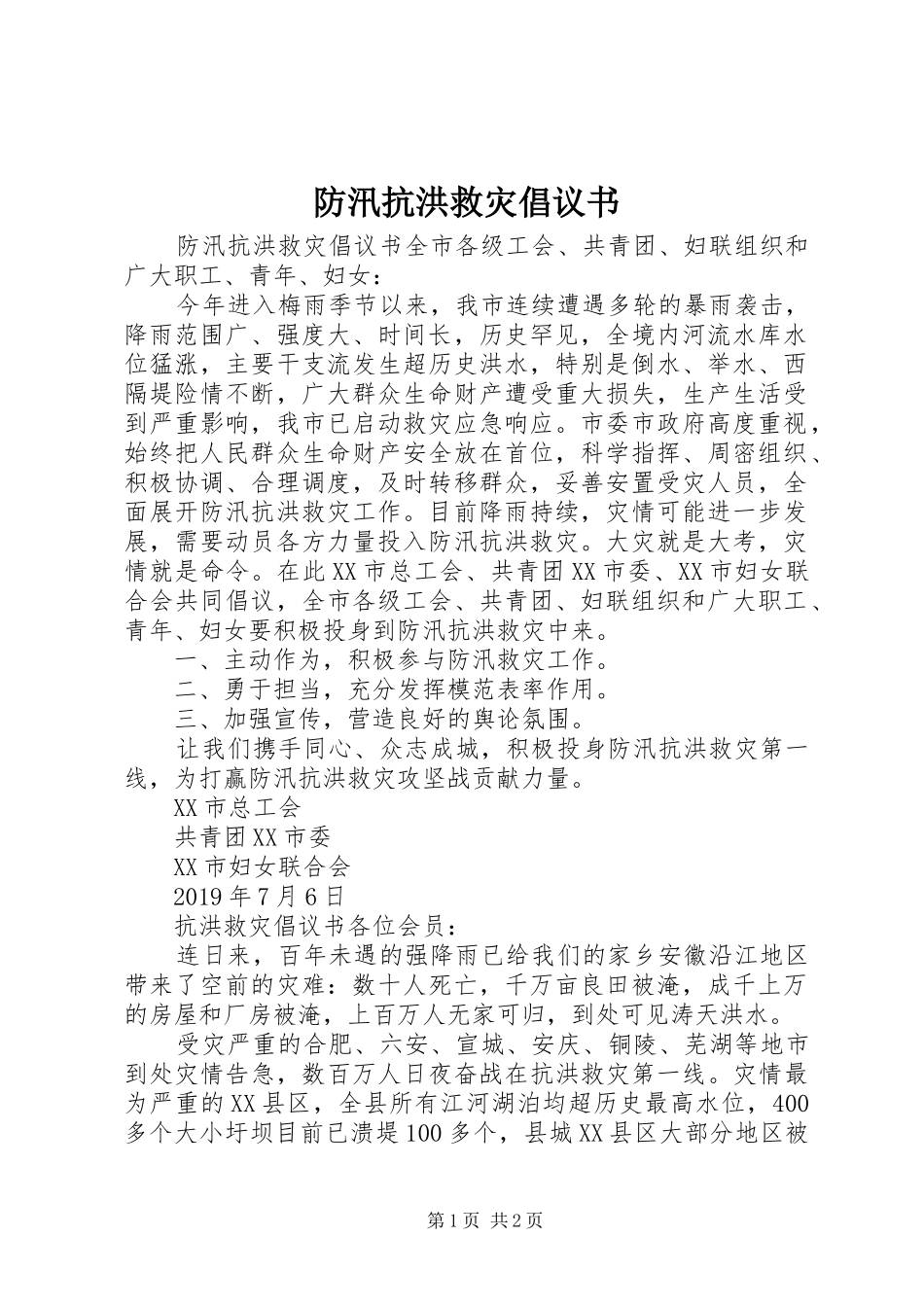 防汛抗洪救灾倡议书范文 (2)_第1页