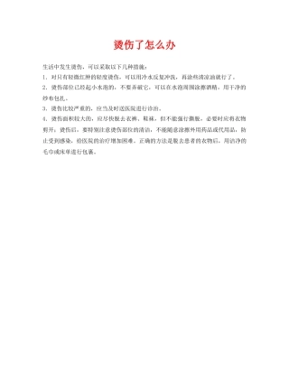 《安全常识-灾害防范》之烫伤了怎么办 