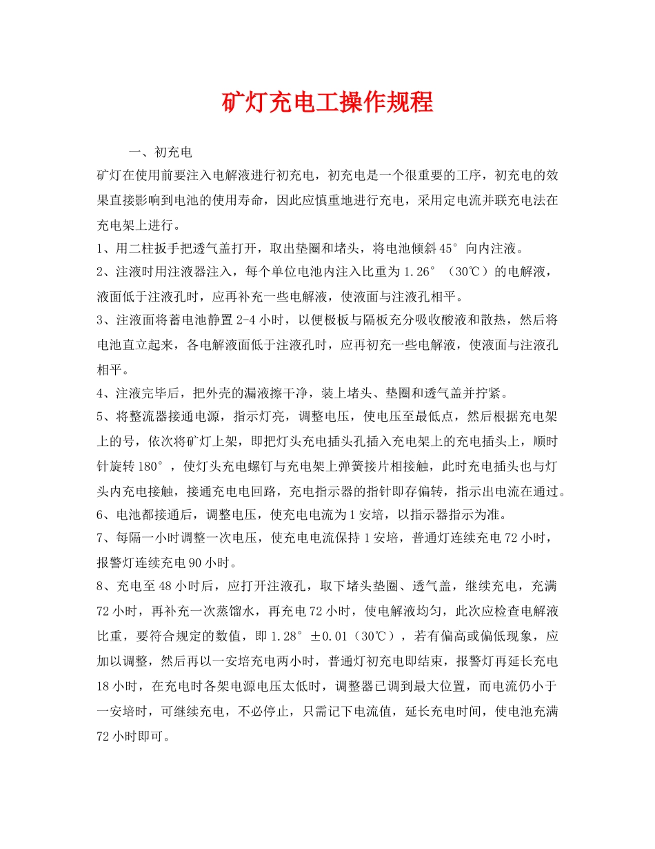 《安全操作规程》之矿灯充电工操作规程2 _第1页
