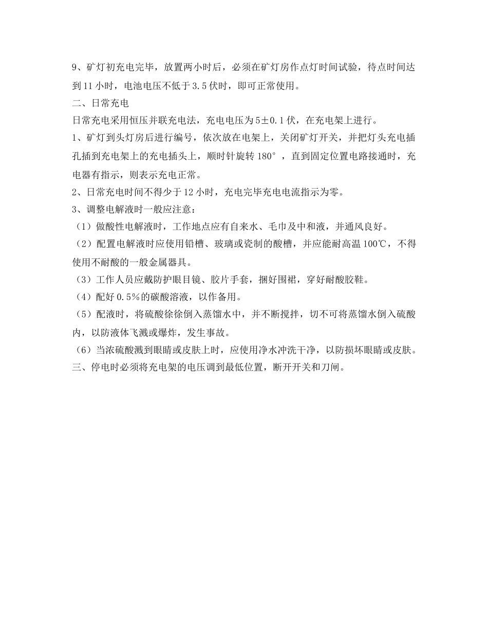 《安全操作规程》之矿灯充电工操作规程2 _第2页