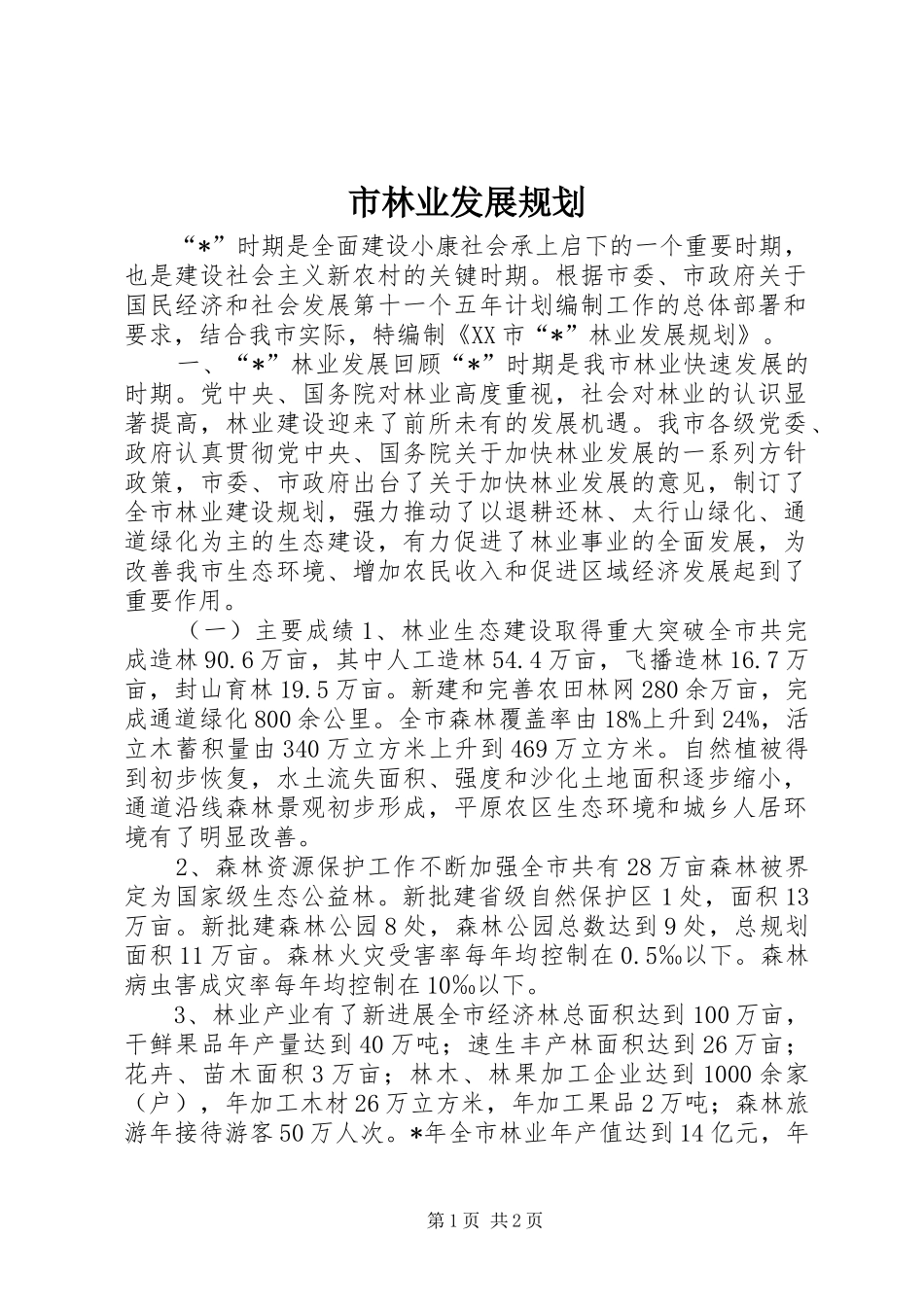 市林业发展规划_第1页