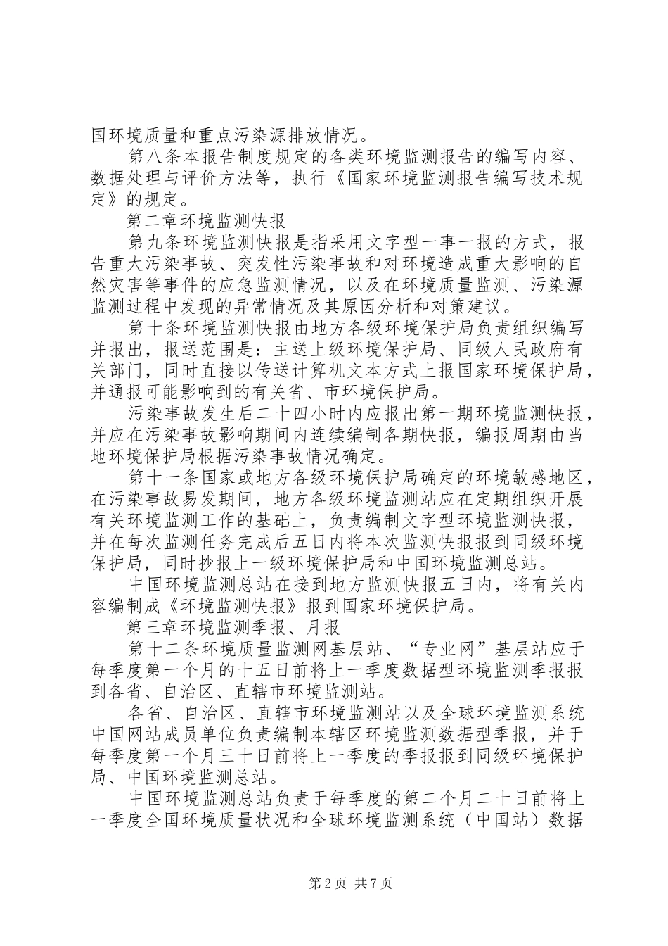 环境监测报告规章制度范文 _第2页