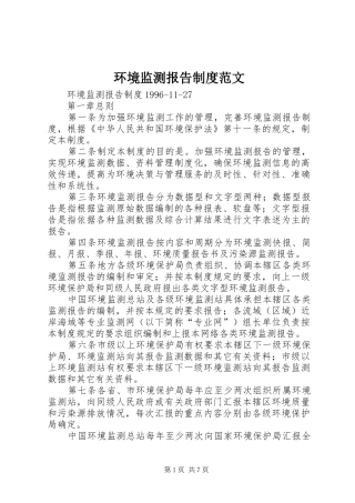 环境监测报告规章制度范文 
