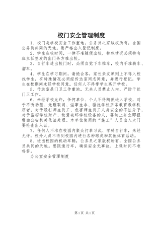 校门安全管理规章制度