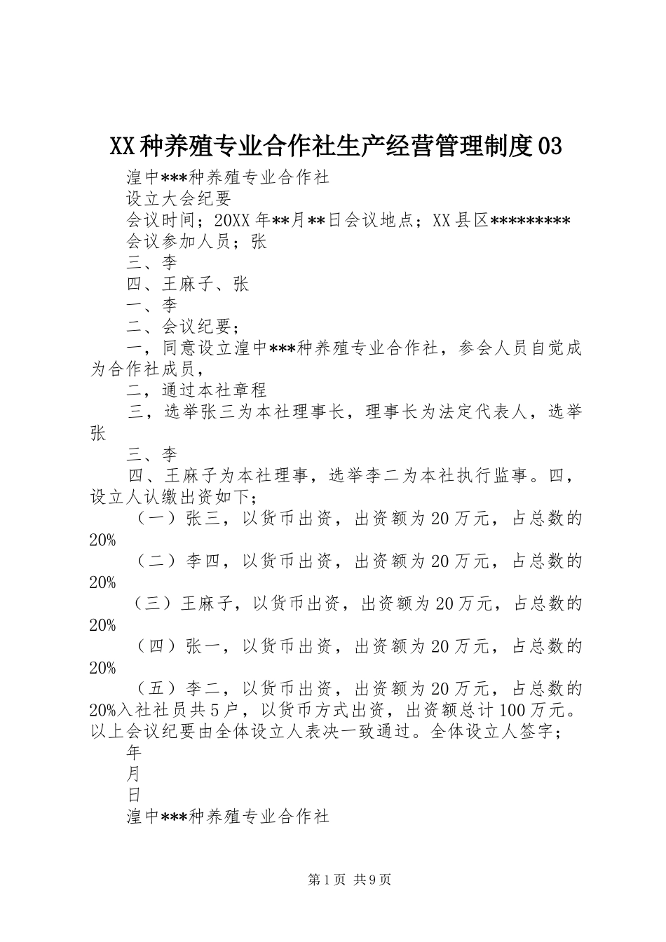 种养殖专业合作社生产经营管理规章制度03 _第1页