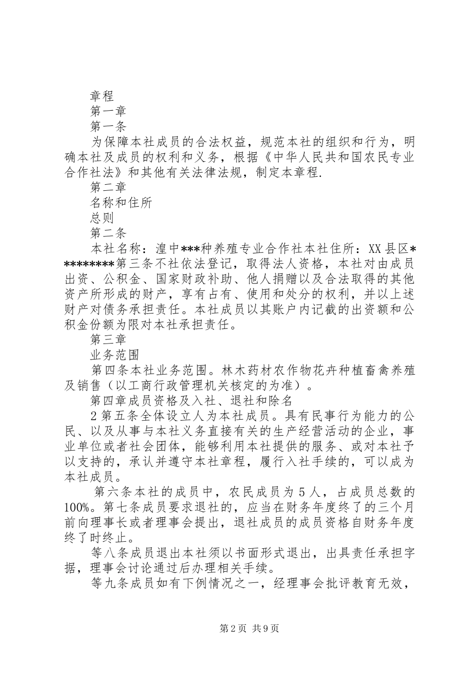 种养殖专业合作社生产经营管理规章制度03 _第2页