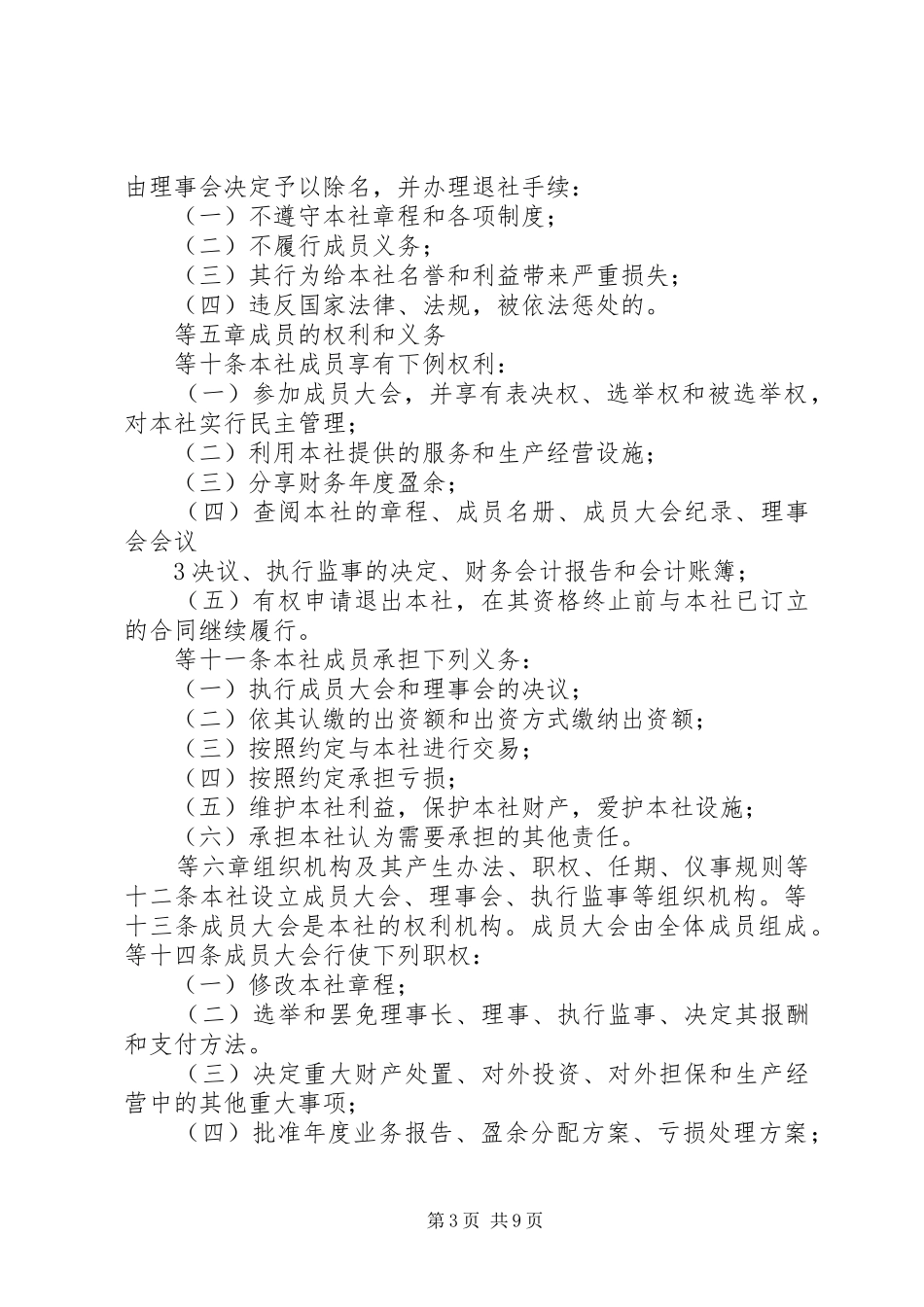 种养殖专业合作社生产经营管理规章制度03 _第3页