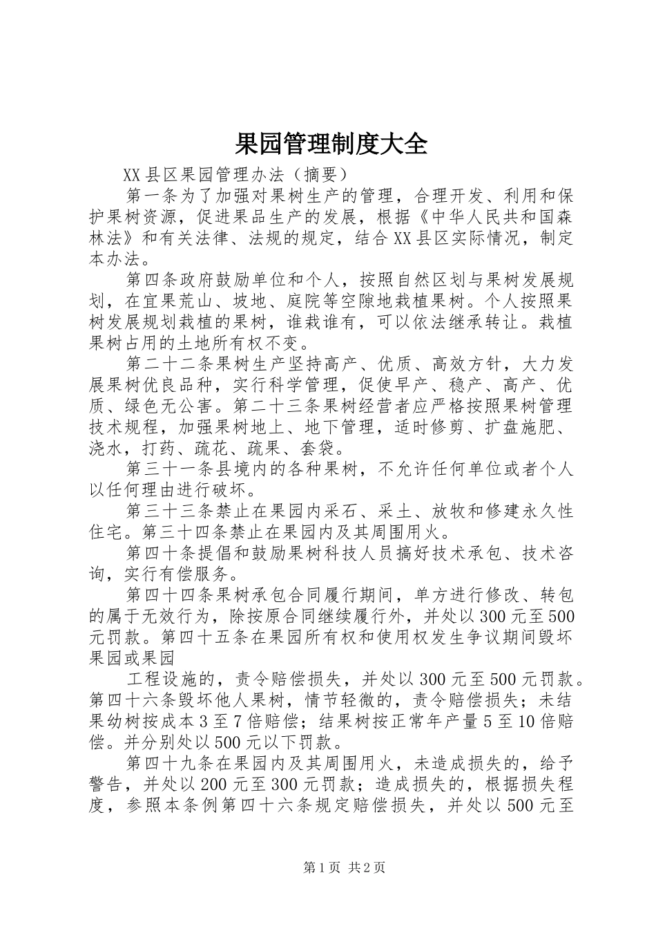 果园管理规章制度大全_第1页