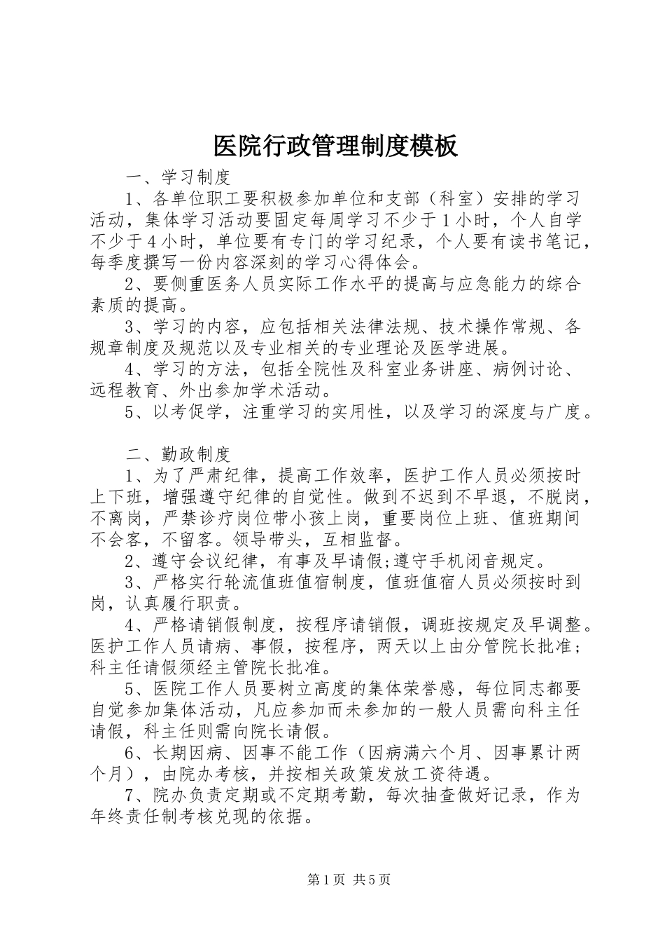 医院行政管理规章制度模板_第1页