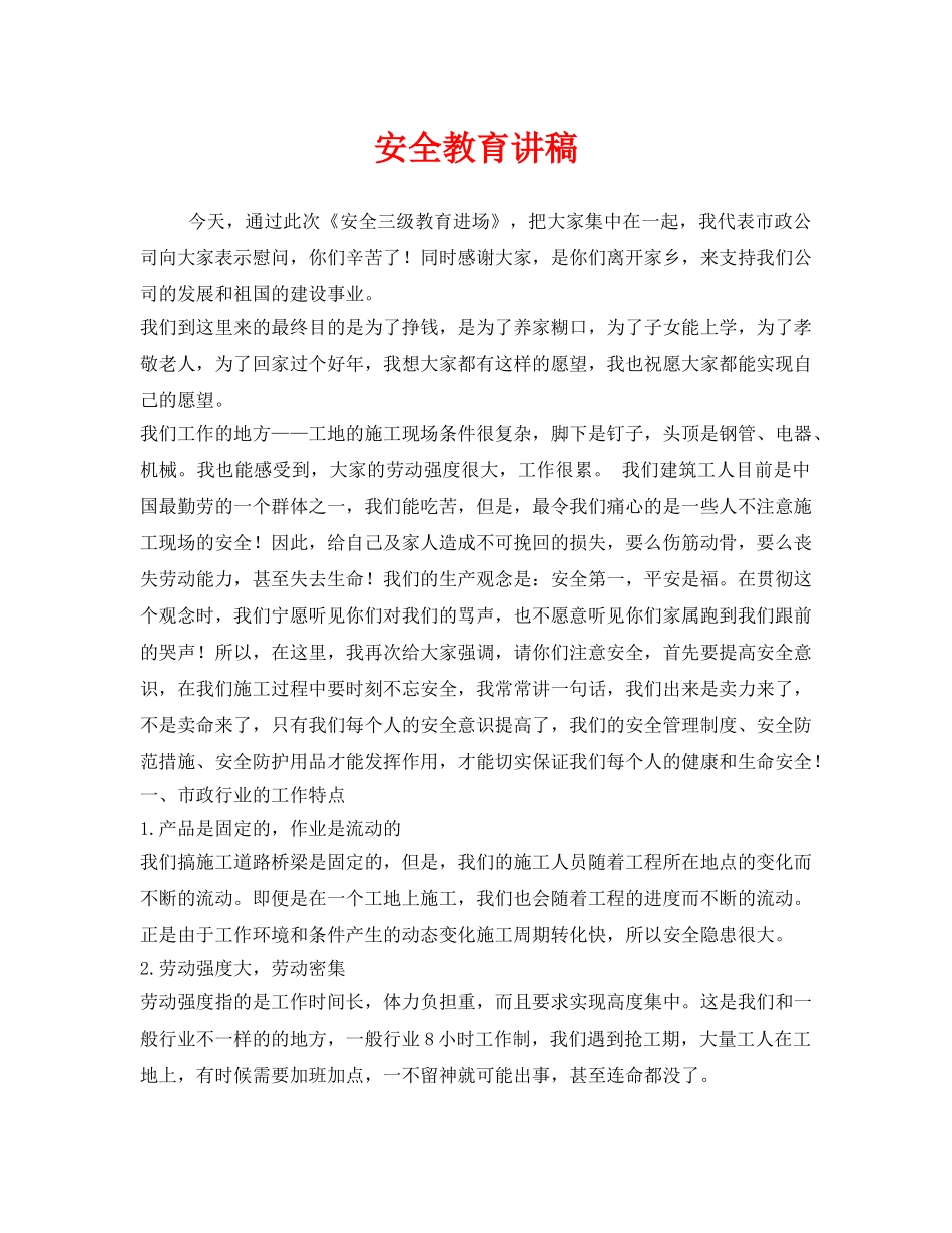 《安全管理文档》之安全教育讲稿 _第1页