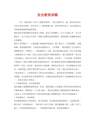 《安全管理文档》之安全教育讲稿 