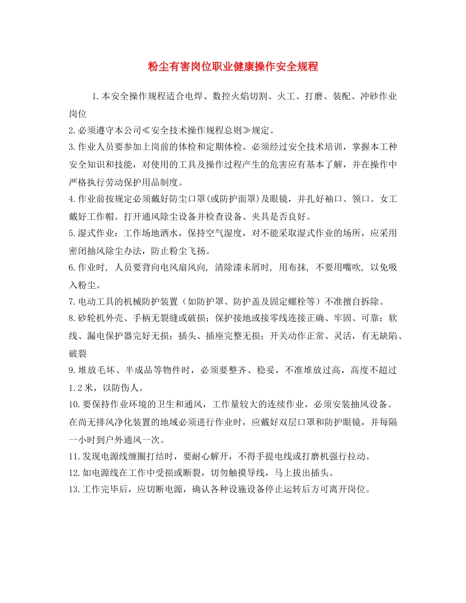 《安全操作规程》之粉尘有害岗位职业健康操作安全规程 _第1页