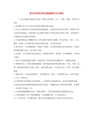 《安全操作规程》之粉尘有害岗位职业健康操作安全规程 