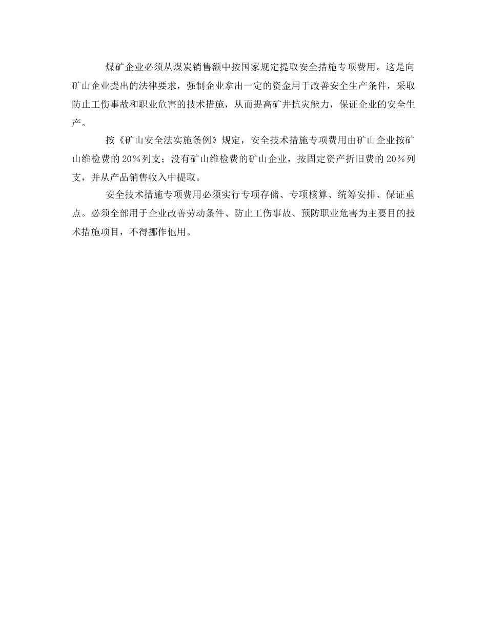 《安全管理》之现代煤矿安全管理的五个方面 _第3页