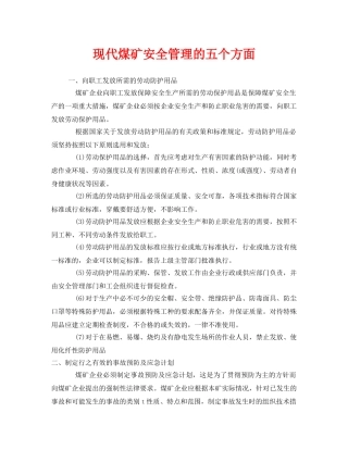 《安全管理》之现代煤矿安全管理的五个方面 