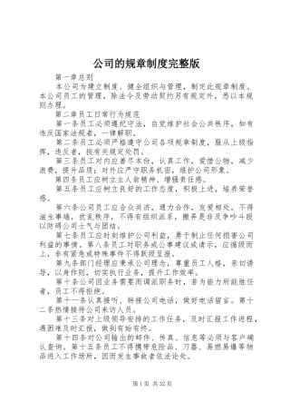 公司的规章规章制度完整版